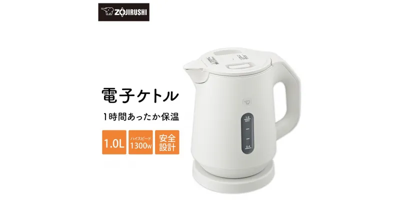 【ふるさと納税】象印 電気ケトル CKKA10-WM | ホワイト 0.8L 家電 おしゃれ 注ぎ口 保温 コーヒー ギフト プレゼント 結婚祝い ぞうじるし zojirushi 大阪府 大東市