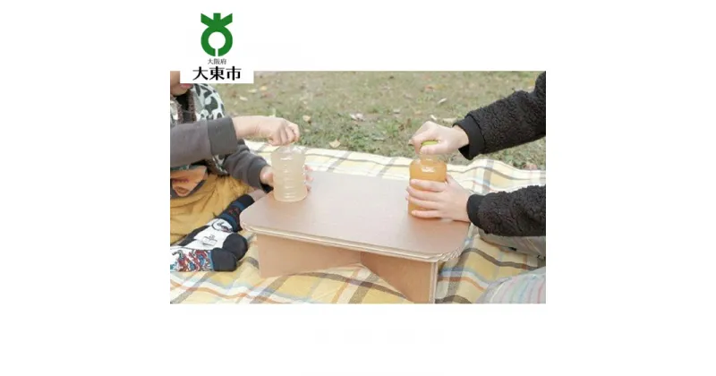 【ふるさと納税】＃table ウッド＃1 超軽量 組立式ダンボール製テーブル | 大阪府 大東市 大阪 関西 支援 テーブル ミニテーブル 小さめ ミニ ダンボール アウトドア 軽量 子供 子ども ピクニックテーブル レジャーテーブル キャンプ かわいい おえかき 簡易テーブル