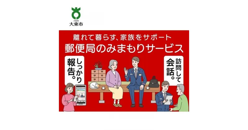 【ふるさと納税】みまもり訪問サービス (6か月) | 大東市 大阪 関西 支援 サービス 見守りサービス 見守り訪問サービス 防犯 お見守り 楽天ふるさと 納税 返礼品 支援品 お礼の品 郵便局