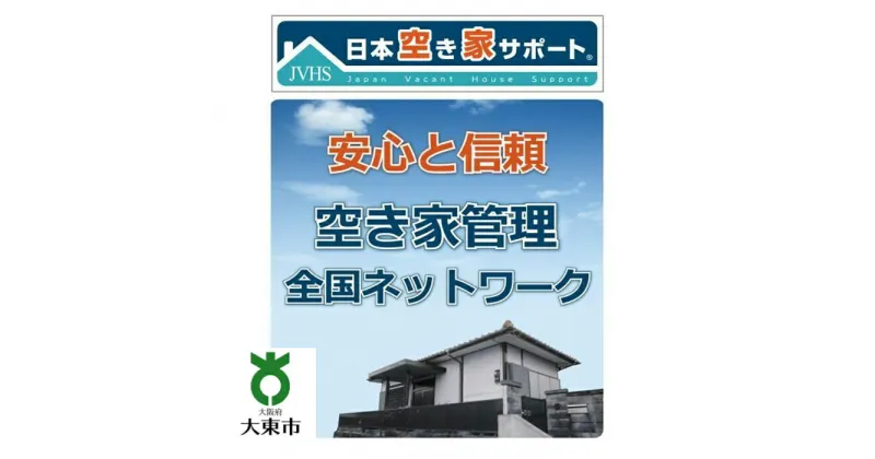 【ふるさと納税】【 お試し3ヶ月 】 空き家管理サービス （ ライトプラン ） | お試し トライアル 3ヶ月 空き家 管理 サービス 清掃 掃除 便利 大阪 大東市 大阪府 支援 返礼品 支援品