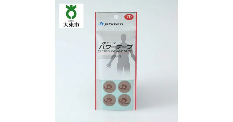 【ふるさと納税】【 Phiten 】ファイテン パワーテープ70マーク 【3セット】 | パワーテープ ボディケア ボディーケア ボディ テープ ボディー チタンテープ チタン 大阪 大東市 大阪府 支援 返礼品 支援品 楽天ふるさと 納税 関西