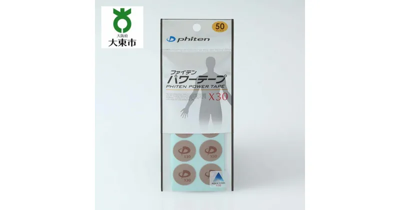 【ふるさと納税】【 Phiten 】ファイテン パワーテープ X30 50マーク入【3セット】 | パワーテープ ボディケア ボディーケア ボディ テープ ボディー チタンテープ チタン 大阪 大東市 大阪府 支援 返礼品 支援品 楽天ふるさと 納税 関西