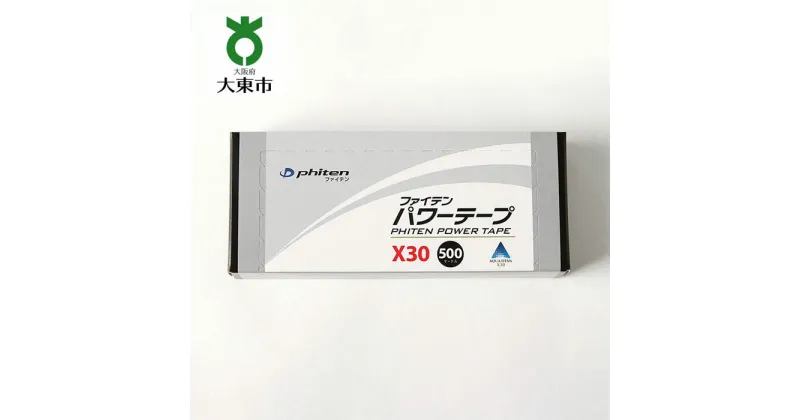 【ふるさと納税】【 Phiten 】ファイテン パワーテープ X30 500マーク入 | パワーテープ ボディケア ボディーケア ボディ テープ ボディー チタンテープ チタン 大阪 大東市 大阪府 支援 返礼品 支援品 楽天ふるさと 納税 関西