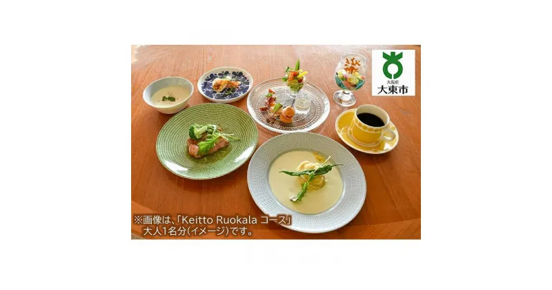 【ふるさと納税】Keitto Ruokala 家族ディナー券 （ 大人2名分 、 子供2名分 ） | レストラン 食事券 お食事券 チケット 券 利用券 ディナー 家族 ファミリー ディナーチケット 飲食店 食事 大阪 大東市 大阪府 支援 返礼品 支援品