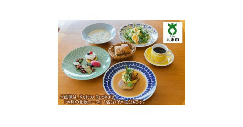 【ふるさと納税】Keitto Ruokala ペアディナー券 | レストラン 食事券 お食事券 チケット 券 利用券 ディナー ペアチケット ペア ディナーチケット 飲食店 食事 大阪 大東市 大阪府 支援 返礼品 支援品