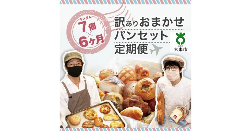 【ふるさと納税】【 6か月 定期便 】 おまかせパン 7個 の 詰め合わせ 訳ありパンセット （ 冷凍 ） | 訳あり パン セット ぱん ワケあり ワケアリ 冷凍パン 冷凍ぱん 6ヶ月 大阪 大東市 大阪府 返礼品 お取り寄せグルメ 取り寄せ グルメ