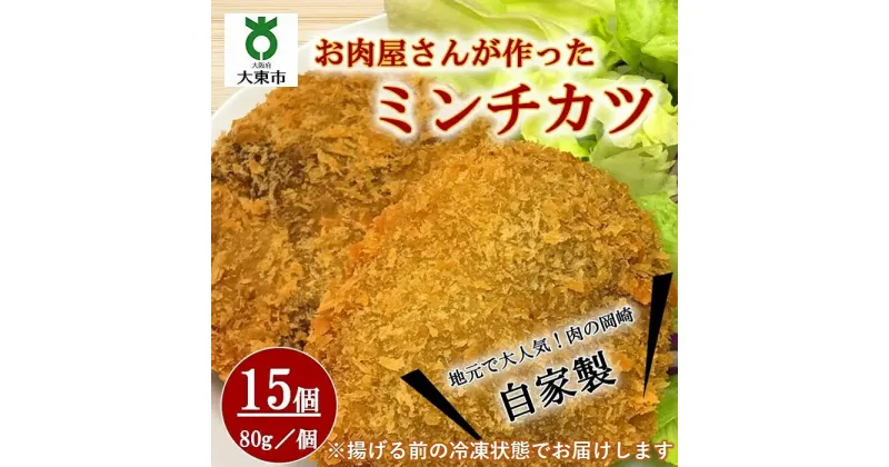 【ふるさと納税】自家製ミンチカツ15個 （80g/1個） 計1.2kg | メンチカツ ミンチカツ おかず お惣菜 惣菜 ご当地グルメ ご当地 揚げ物 国産牛肉 国産豚肉 精肉店手作り 揚げるだけ 簡単　メンチ 食品 おいしい 楽天ふるさと 納税 お取り寄せグルメ 取り寄せ グルメ