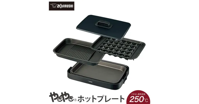 【ふるさと納税】象印 ホットプレート 「 やきやき 」 EAKK30-BA ブラック | ホット プレート 焼肉 焼き肉プレート たこ焼きプレート たこ焼き器 たこやき 家電 電化製品 生活家電 キッチン家電 調理家電 調理 深型 お手入れ 簡単