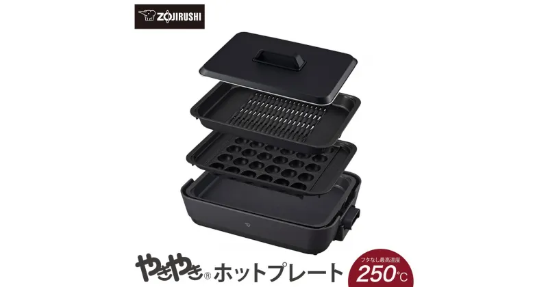 【ふるさと納税】象印 ホットプレート 「 やきやき 」 EAHA30-HZ チャコール | 焼肉 焼き肉プレート たこ焼きプレート たこ焼き器 たこやき 電化製品 生活家電 キッチン家電 調理家電 おうちごはん 遠赤外線