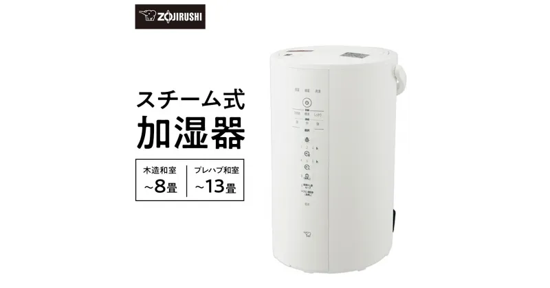 【ふるさと納税】象印 スチーム式加湿器 EEDE50-WA ホワイト | 家電 生活家電 電化製品 加湿器 スチーム式 スチーム 人気 おすすめ 送料無料