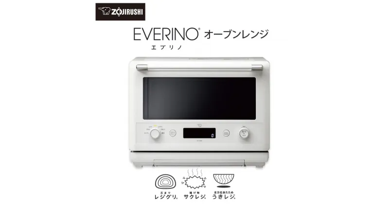 【ふるさと納税】象印 オーブンレンジ「EVERINO」ESGW26-WA ホワイト | レンジ 家電 キッチン家電 おしゃれ家電 調理家電 電子レンジ オーブン グリル 効果力 ワイド オーブンレンジ 人気 おすすめ 送料無料