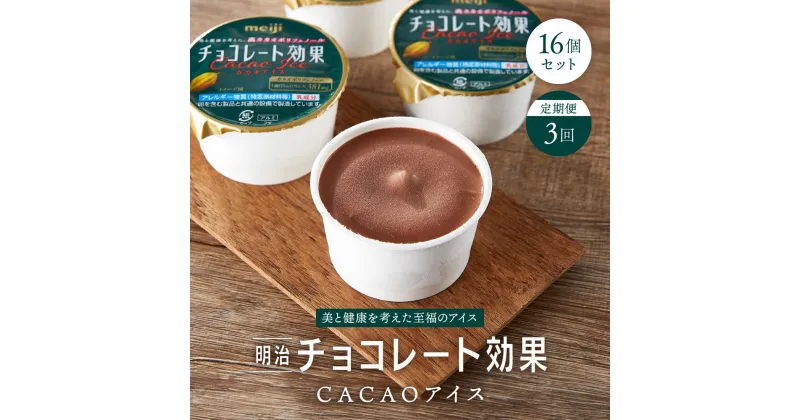 【ふるさと納税】【 定期便 3回 】 明治 チョコレート効果 CACAOアイス 16個セット | meiji チョコレート チョコ アイス セット 高カカオ ポリフェノール おうち時間