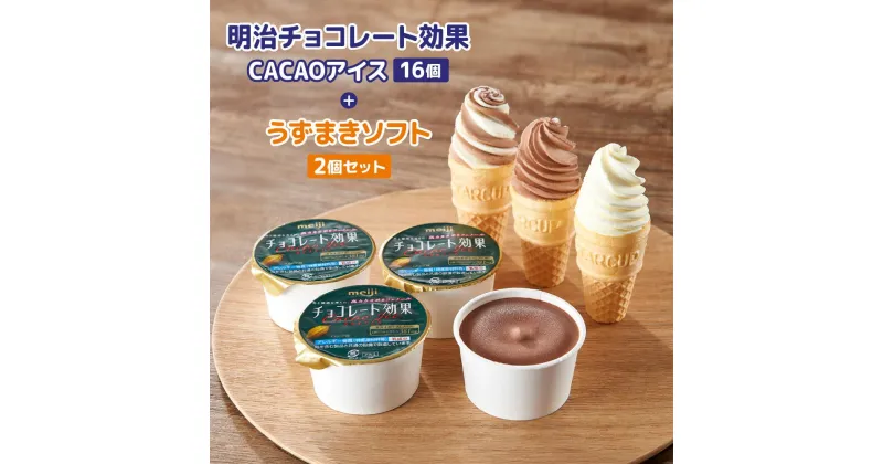 【ふるさと納税】明治 チョコレート効果 CACAOアイス 16個 ＋ うずまきソフト 2個 セット | meiji チョコレート チョコ アイス セット 高カカオ ポリフェノール うずまき ソフトコーンアイス バニラ チョコバニラ おうち時間