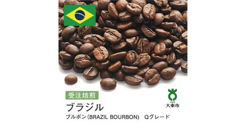 【ふるさと納税】[ 豆 ]#2 受注焙煎！310g ブラジル ブルボン（BRAZIL BOURBON)　Qグレード 珈琲豆 コーヒー豆 自家焙煎 | 珈琲 コーヒー 焙煎 カフェ 大阪府大東市