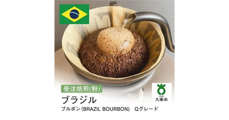 【ふるさと納税】[ 粉 ]#2 受注焙煎！310g ブラジル ブルボン（BRAZIL BOURBON) Qグレード 珈琲粉 コーヒー粉 自家焙煎 | 珈琲 コーヒー 焙煎 カフェ 大阪府大東市