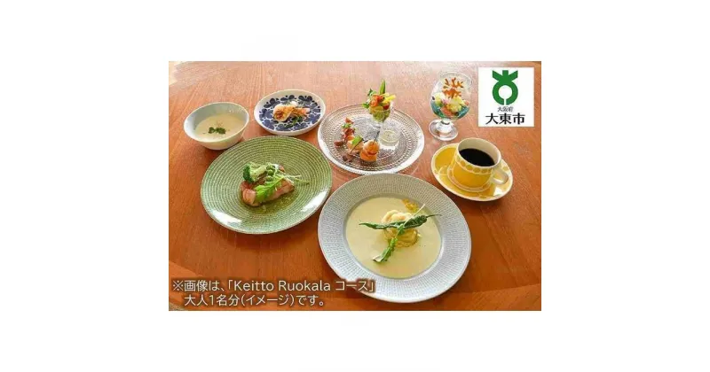 【ふるさと納税】Keitto Ruokala 家族ディナー券 （ 大人2名分 、 子供1名分 ） | レストラン 食事券 お食事券 チケット 券 利用券 ディナー 家族 ファミリー ディナーチケット 飲食店 食事 大阪 大東市 大阪府 支援 返礼品 支援品