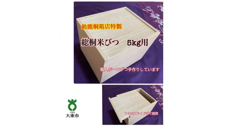 【ふるさと納税】鈴鹿桐箱店特製 総桐米びつ 5kg用 | 米びつ 5kg 総桐 スライド式 米櫃 こめびつ 桐 桐箱 桐箱専門店 キッチン 保存 お米 職人 手作り