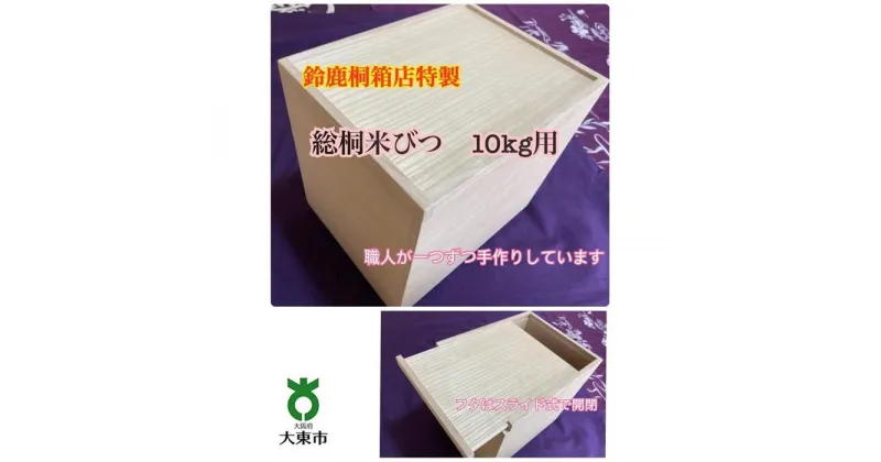 【ふるさと納税】鈴鹿桐箱店特製 総桐米びつ 10kg用 | 米びつ 10kg 総桐 スライド式 米櫃 こめびつ 桐 桐箱 桐箱専門店 キッチン 保存 お米 職人 手作り