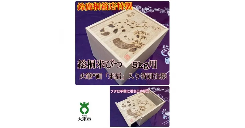 【ふるさと納税】鈴鹿桐箱店特製 総桐米びつ 5kg用 火筆(R)画 「 来福 」入り 特別仕様 | 米びつ 5kg 総桐 スライド式 米櫃 こめびつ 桐 桐箱 桐箱専門店 キッチン 保存 お米 職人 手作り 火筆 パンダ