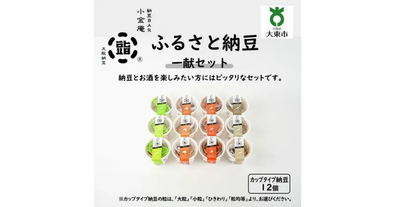 【ふるさと納税】ふるさと納豆 一献 大粒セット ( カップ納豆12個 ）＜ 納豆BAR小金庵 ＞ | 『秘密のケンミンSHOW』で紹介されました！ 納豆 なっとう 米 ご飯 おかず ギフト 大豆 ごはんのお供