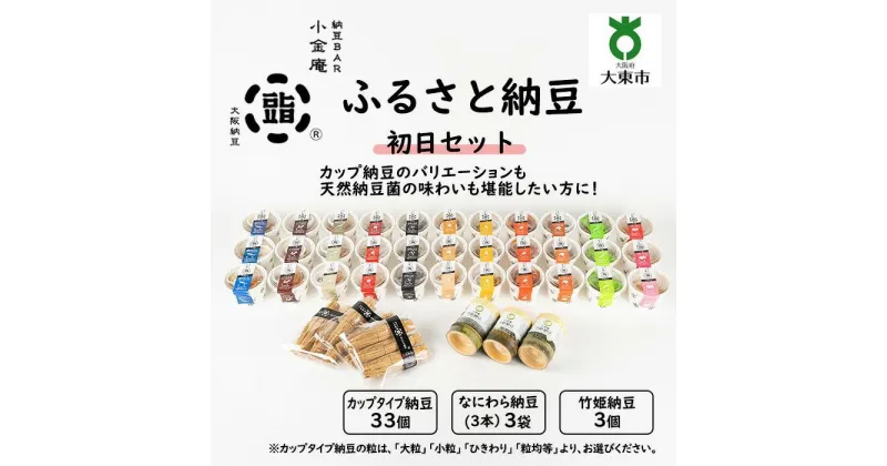 【ふるさと納税】ふるさと納豆 初日 大粒セット ( カップ納豆33個+他6品 ）＜ 納豆BAR小金庵 ＞ | 『秘密のケンミンSHOW』で紹介されました！ 納豆 なっとう 米 ご飯 おかず ギフト 大豆 ごはんのお供