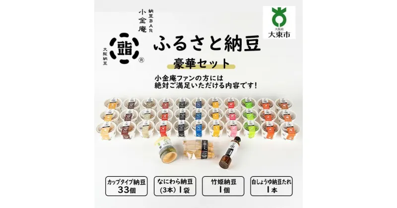 【ふるさと納税】ふるさと納豆 豪華セット ( カップ納豆33個+他3品 ）＜ 納豆BAR小金庵 ＞ | 『秘密のケンミンSHOW』で紹介されました！ 納豆 なっとう 米 ご飯 おかず ギフト 大豆 ごはんのお供