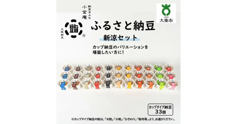 【ふるさと納税】ふるさと納豆 新涼 大粒セット ( カップ納豆33個 ）＜ 納豆BAR小金庵 ＞ | 『秘密のケンミンSHOW』で紹介されました！ 納豆 なっとう 米 ご飯 おかず ギフト 大豆 ごはんのお供