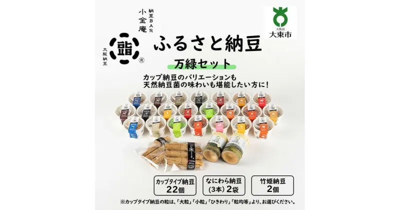 【ふるさと納税】ふるさと納豆 万緑 大粒セット ( カップ納豆22個+他4品 ）＜ 納豆BAR小金庵 ＞ | 『秘密のケンミンSHOW』で紹介されました！ 納豆 なっとう 米 ご飯 おかず ギフト 大豆 ごはんのお供