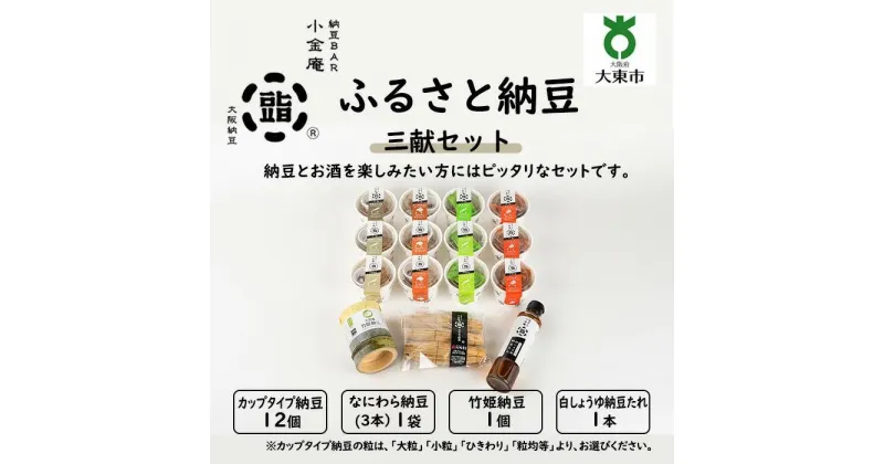 【ふるさと納税】ふるさと納豆 三献 大粒セット ( カップ納豆12個＋他3品 ）＜ 納豆BAR小金庵 ＞ | 『秘密のケンミンSHOW』で紹介されました！ 納豆 なっとう 米 ご飯 おかず ギフト 大豆 ごはんのお供