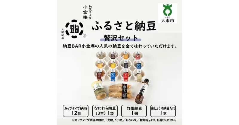 【ふるさと納税】ふるさと納豆 贅沢 大粒セット ( カップ納豆12個+他3品 ）＜ 納豆BAR小金庵 ＞ | 『秘密のケンミンSHOW』で紹介されました！ 納豆 なっとう 米 ご飯 おかず ギフト 大豆 ごはんのお供