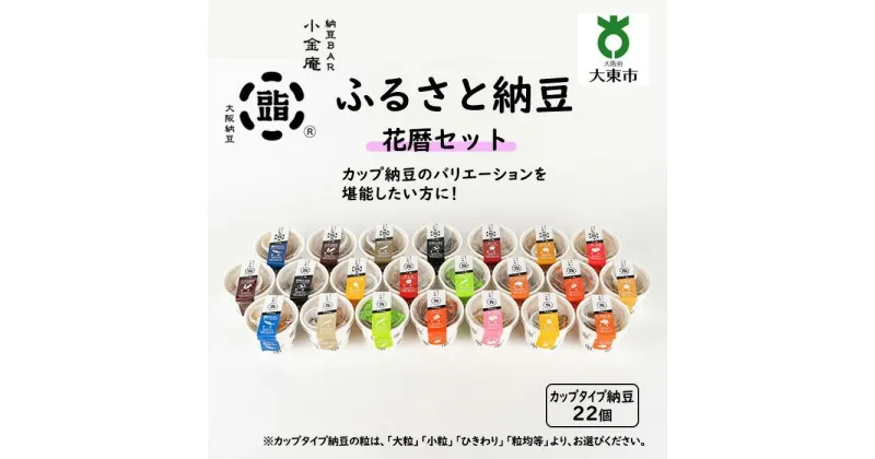 【ふるさと納税】ふるさと納豆 花暦 大粒セット ( カップ納豆22個 ）＜ 納豆BAR小金庵 ＞ | 『秘密のケンミンSHOW』で紹介されました！ 納豆 なっとう 米 ご飯 おかず ギフト 大豆 ごはんのお供