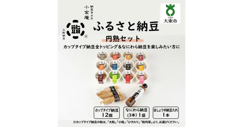 【ふるさと納税】ふるさと納豆 円熟 大粒セット ( カップ納豆12個+他2品 ）＜ 納豆BAR小金庵 ＞ | 『秘密のケンミンSHOW』で紹介されました！ 納豆 なっとう 米 ご飯 おかず ギフト 大豆 ごはんのお供