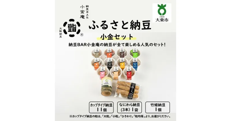 【ふるさと納税】ふるさと納豆 小金 大粒セット ( カップ納豆11個＋他2品 ）＜ 納豆BAR小金庵 ＞ | 『秘密のケンミンSHOW』で紹介されました！ 納豆 なっとう 米 ご飯 おかず ギフト 大豆 ごはんのお供