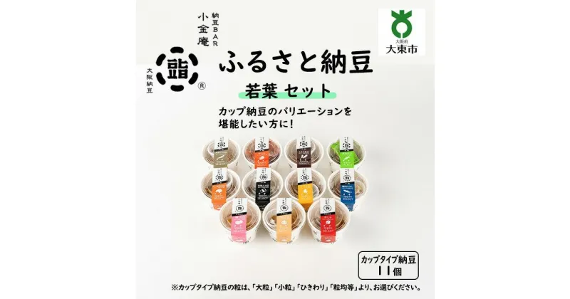 【ふるさと納税】ふるさと納豆 若葉 大粒セット ( カップ納豆11個 ）＜ 納豆BAR小金庵 ＞ | 『秘密のケンミンSHOW』で紹介されました！ 納豆 なっとう 米 ご飯 おかず ギフト 大豆 ごはんのお供