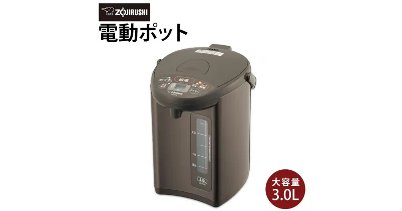 【ふるさと納税】象印 電動ポット CDWZ30-TM メタリックブラウン | zojirushi ぞうじるし 家電 キッチン家電 生活家電 電化製品 湯沸かしポット 湯沸かし器 湯沸し器 電気ポット ポット ぽっと 保温 湯沸かし 大東市 2023年 モデル