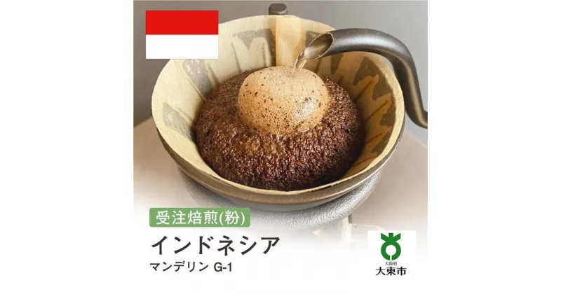 【ふるさと納税】[ 粉 ]#90 受注焙煎！ 310g マンデリン G-1 インドネシア 珈琲粉 コーヒー粉 自家焙煎 | 珈琲 コーヒー 焙煎 カフェ 大阪府大東市