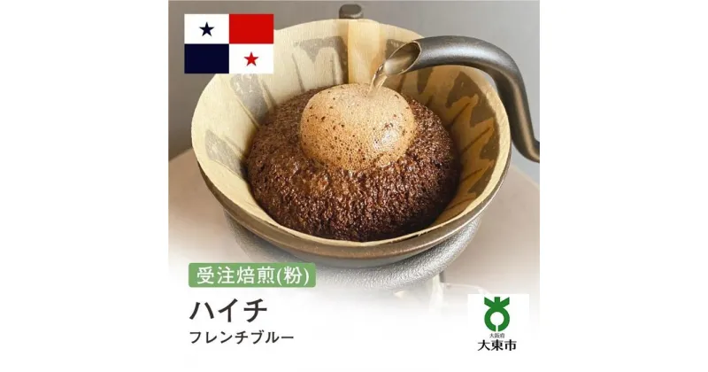 【ふるさと納税】[ 粉 ]#124 受注焙煎！ 310g ハイチ フレンチブルー 珈琲粉 コーヒー粉 自家焙煎 | 珈琲 コーヒー 焙煎 カフェ 大阪府大東市