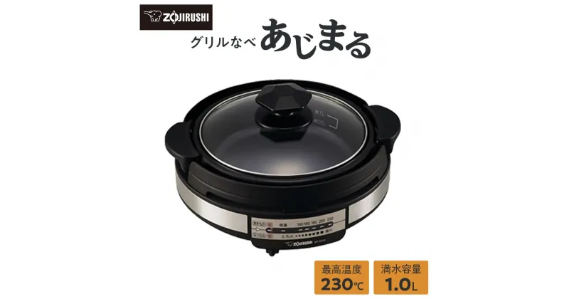 【ふるさと納税】象印 グリルなべ 「 あじまる 」 EPSA10-BA ブラック | zojirushi ぞうじるし 家電 キッチン家電 生活家電 電化製品 グリル 鍋 なべ 煮る 焼く 炒める 焼肉 すき焼き コンパクト 一人暮らし 単身 夫婦 大東市