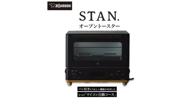 【ふるさと納税】象印 【 STAN. 】 オーブントースター EQFA22-BA ブラック | スタン 家電 キッチン家電 調理家電 生活家電 電化製品 トースター 温度調節 パン お菓子 冷凍 トースト クロワッサン フライ あたため 大東市 2022年 モデル