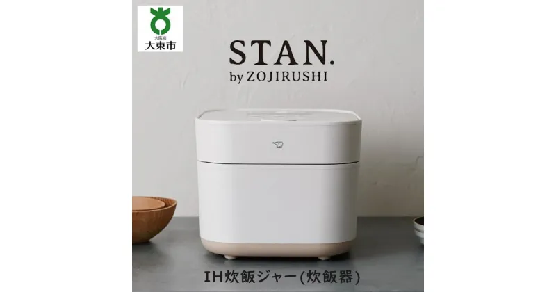 【ふるさと納税】象印 【 STAN. 】 IH炊飯ジャー ( 炊飯器 ) NWSA10－WA 5．5合炊き ホワイト | 炊飯器 家電 キッチン家電 調理家電 生活家電 電化製品 IH 炊飯ジャー 5.5合 人気 おすすめ 炊飯器 送料無料