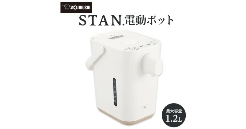 【ふるさと納税】象印 【 STAN. 】 電動ポット CPCA12-WA ホワイト | スタン 家電 キッチン家電 生活家電 電化製品 ポット 湯沸かし ハイスピード 沸とう ミルク 子育て 保温 保温切 カフェドリップ 給湯 お手入れ 広口容器 新生活