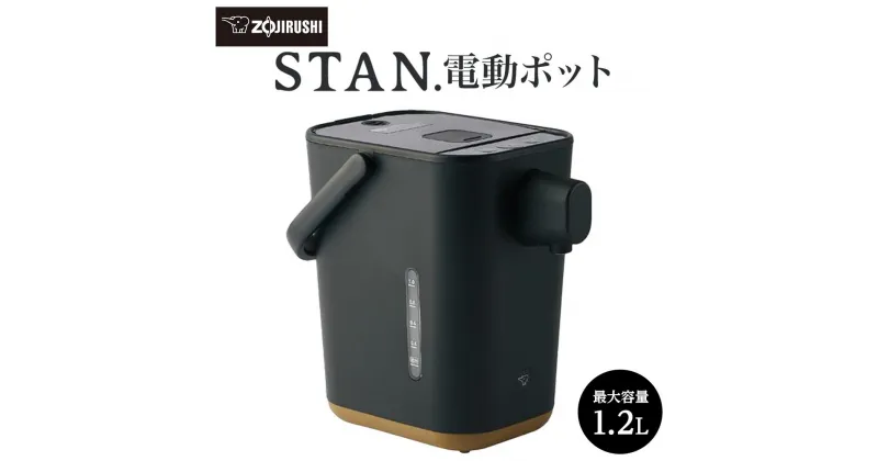 【ふるさと納税】象印 【 STAN. 】 電動ポット CPCA12-BA ブラック | ぞうじるし スタン 家電 キッチン家電 生活家電 電化製品 ポット 湯沸かし ハイスピード 沸とう ミルク 子育て 保温 保温切 カフェドリップ 給湯 お手入れ 広口容器 新生活