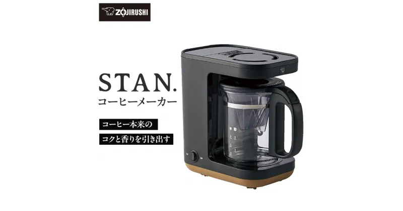 【ふるさと納税】象印 【 STAN. 】 コーヒーメーカー ECXA30-BA ブラック | 家電 キッチン家電 調理家電 生活家電 電化製品 珈琲 珈琲メーカー 浄水フィルター ダブル加熱 高温抽出 はずせる 水タンク シンプルジャグ