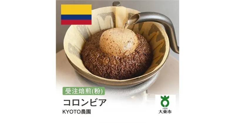 【ふるさと納税】[ 粉 ]#152 受注焙煎！310g コロンビア KYOTO農園 珈琲粉 コーヒー粉 自家焙煎 | 珈琲 コーヒー カフェ 焙煎 大阪府大東市