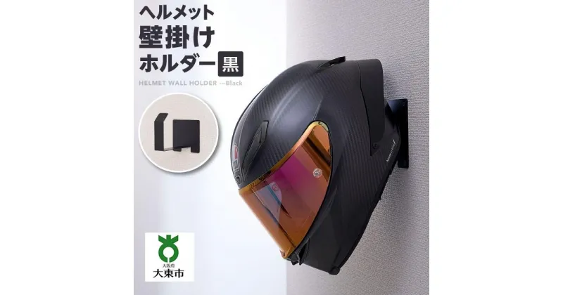 【ふるさと納税】ヘルメット壁掛けホルダー　黒 | ヘルメット　壁掛け　ホルダー　フック　黒　収納　便利　日用品　ビス止め　大阪府　大東市　簡単取り付け　