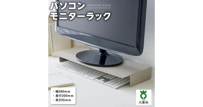 【ふるさと納税】パソコンモニターラック | パソコンモニターラック　PC　リモートワーク　在宅勤務　収納　便利　作業台　スペース有効活用　汚れやキズが目立たない　大阪府　大東市　　