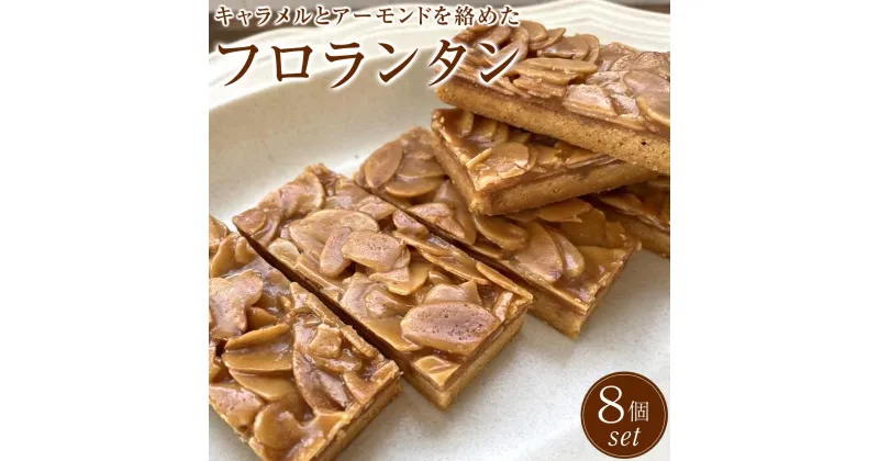 【ふるさと納税】フロランタン　8個セット　洋菓子店H(アッシュ） | 小分け お菓子 洋菓子 ギフト 手土産 人気 おすすめ お取り寄せ