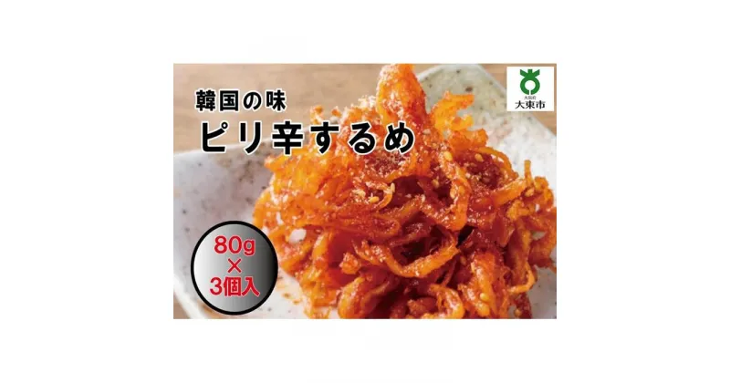 【ふるさと納税】ピリ辛するめ　80g×3パック | 小分け おかず おつまみ 冷凍 レンジ お手軽 簡単 ピリ辛 韓国 コチュジャン