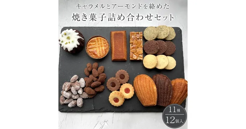 【ふるさと納税】焼き菓子詰め合わせセット 11種類12個入り 洋菓子店H(アッシュ)　 | 小分け お菓子 洋菓子 ギフト 手土産 人気 おすすめ お取り寄せ 10000円　マドレーヌ　フィナンシェ　フロランタン