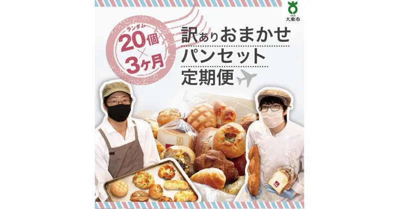 【ふるさと納税】【3か月定期便】おまかせパン20個の詰め合わせ 訳ありパンセット（冷凍） | 訳あり 定期便 パン セット ワケアリ 食べ比べ お取り寄せグルメ 詰め合わせ 3ヶ月 人気 おすすめ 送料無料